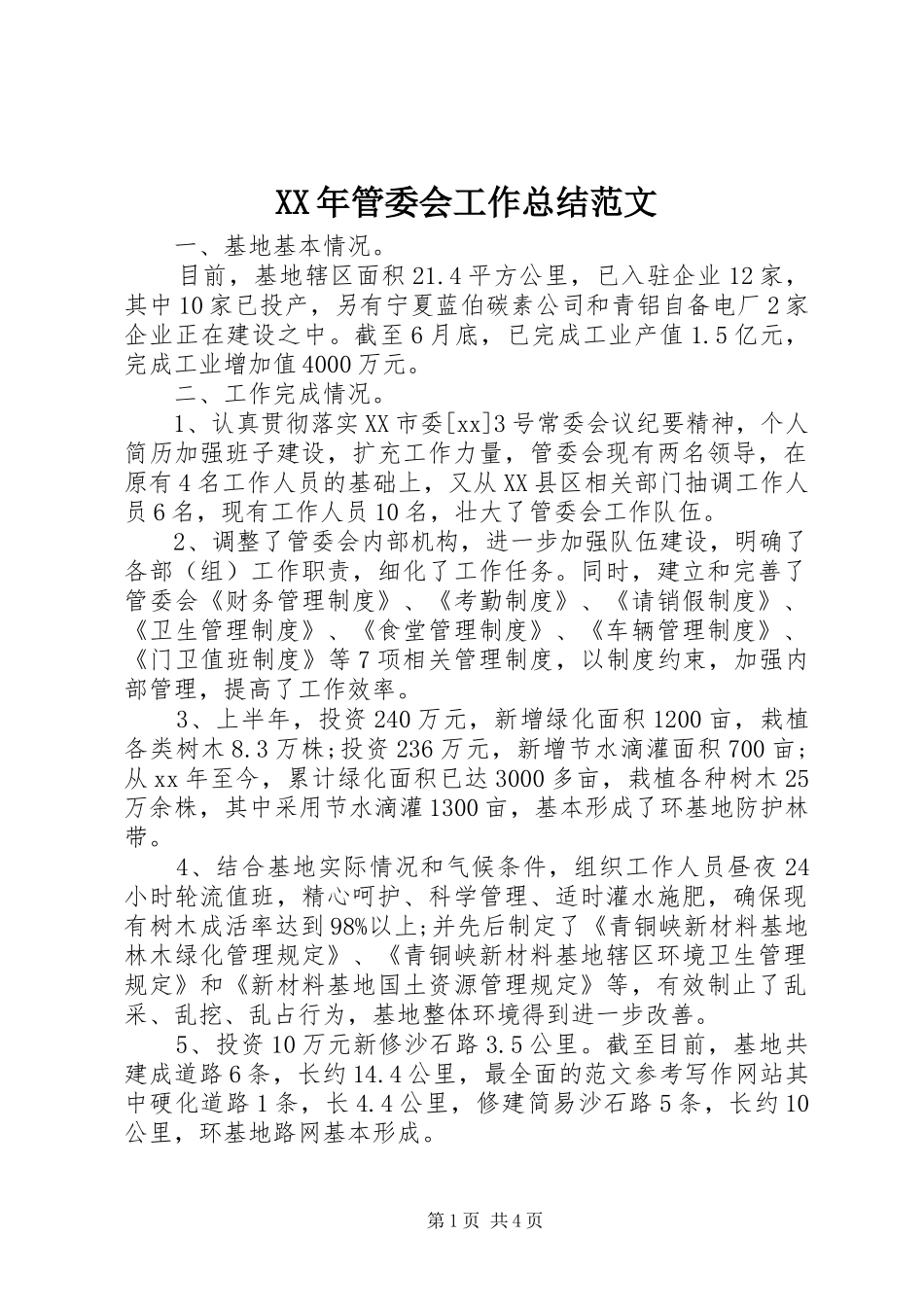 XX年管委会工作总结范文_第1页