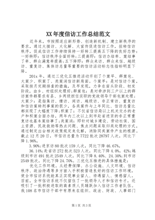 XX年度信访工作总结范文