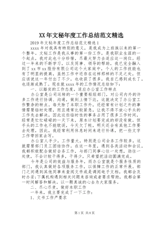 XX年文秘年度工作总结范文精选