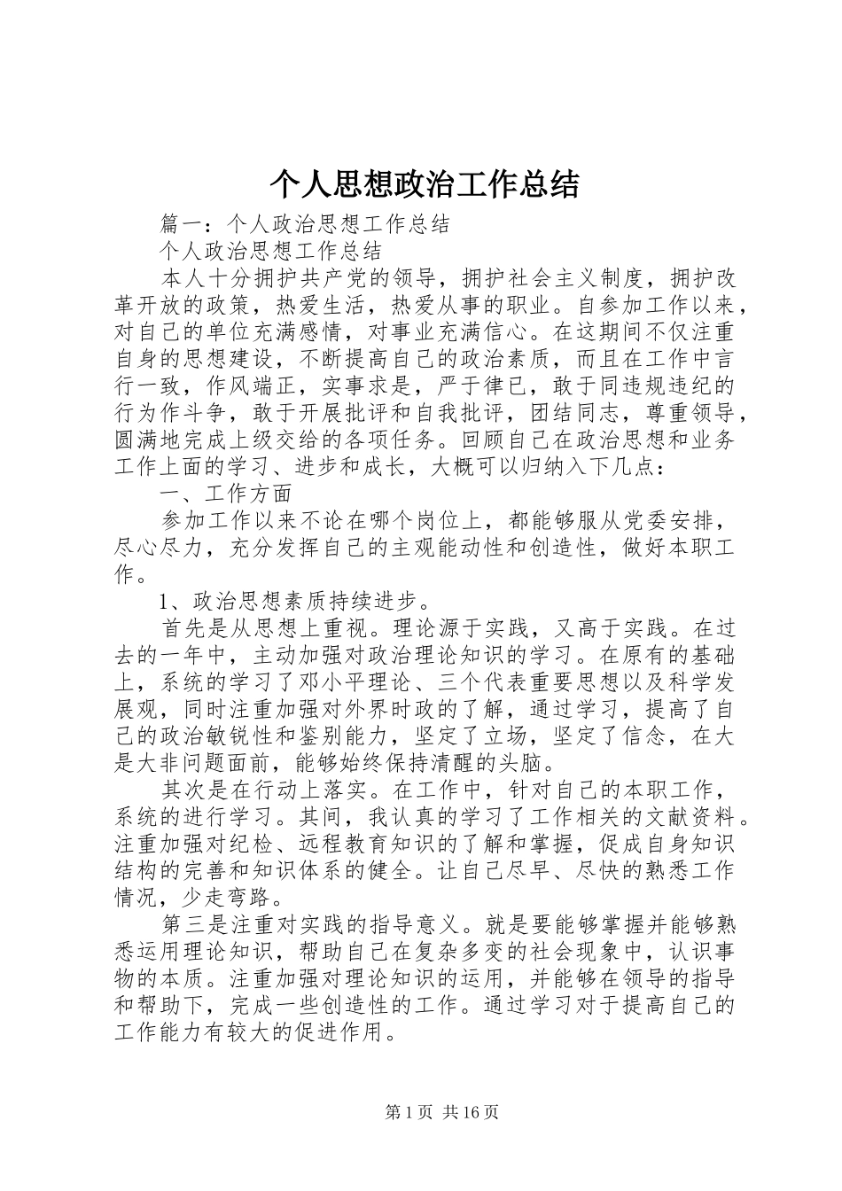 个人思想政治工作总结 (3)_第1页
