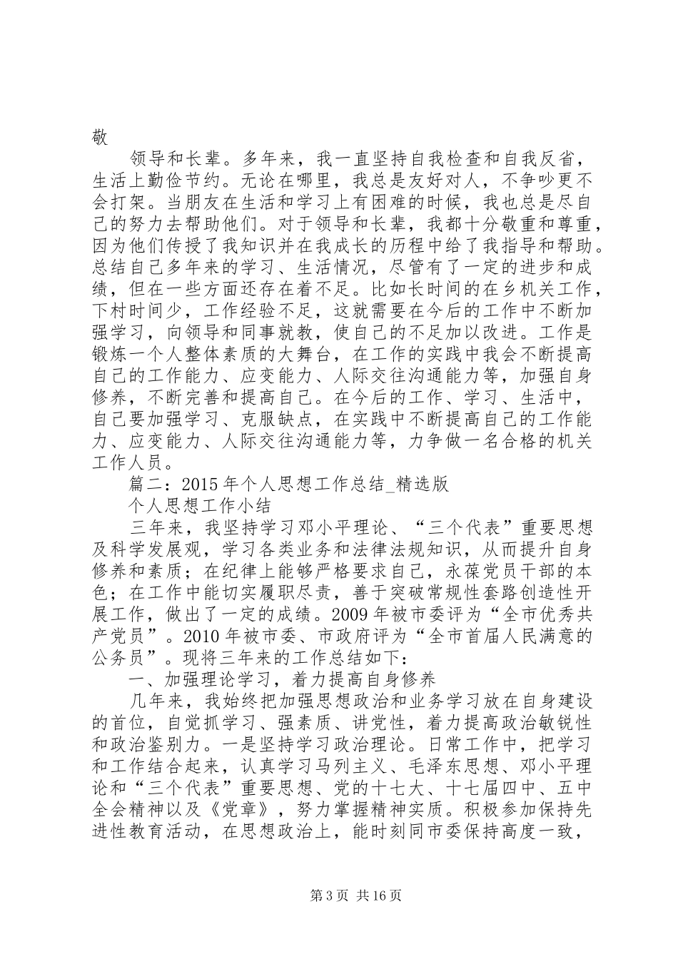 个人思想政治工作总结 (3)_第3页
