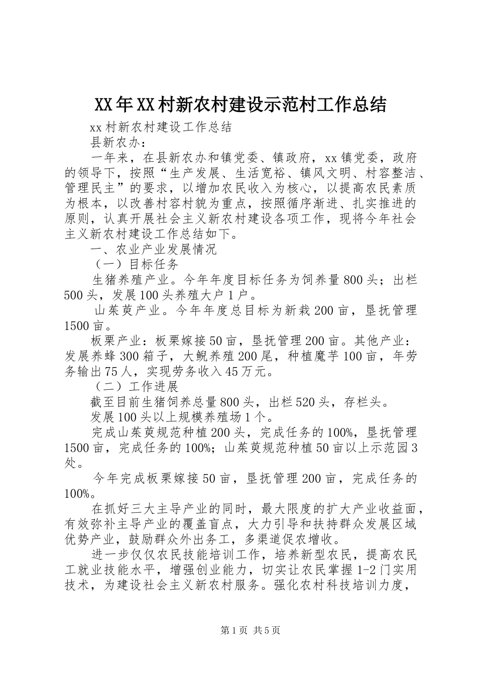 XX年XX村新农村建设示范村工作总结_第1页