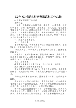 XX年XX村新农村建设示范村工作总结