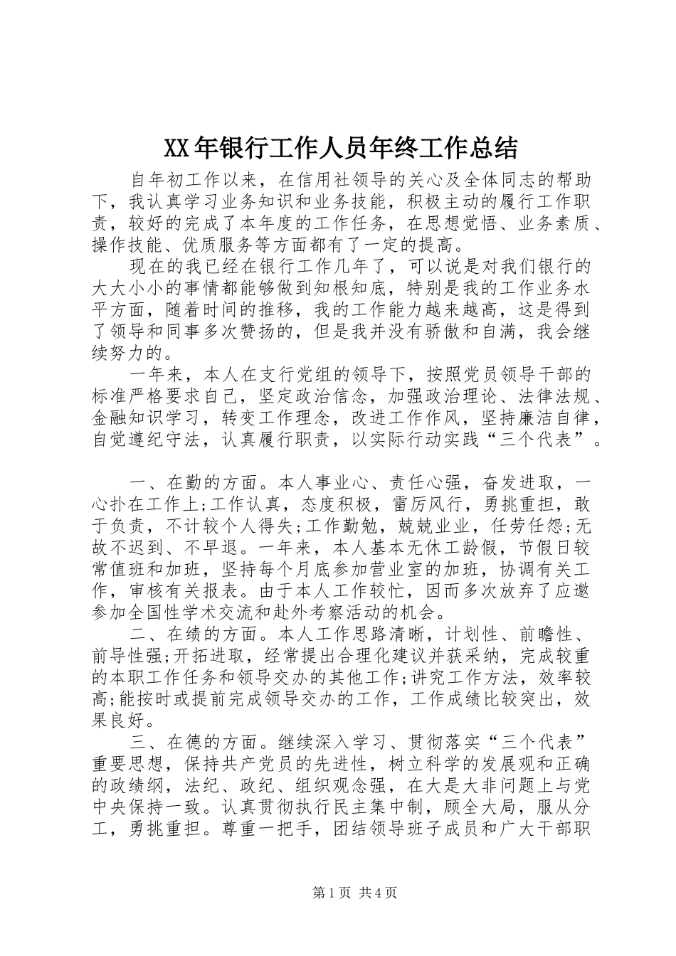 XX年银行工作人员年终工作总结_第1页