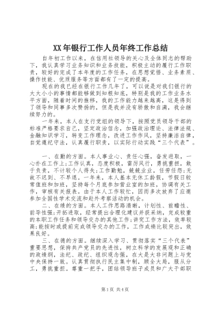 XX年银行工作人员年终工作总结