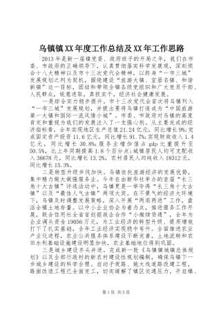 乌镇镇XX年度工作总结及XX年工作思路