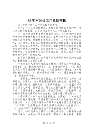 XX年六月份工作总结模板