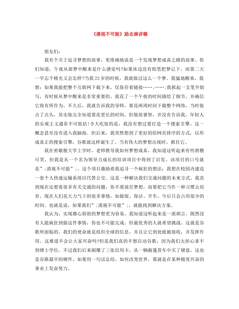 《漠视不可能》励志演讲稿 _第1页