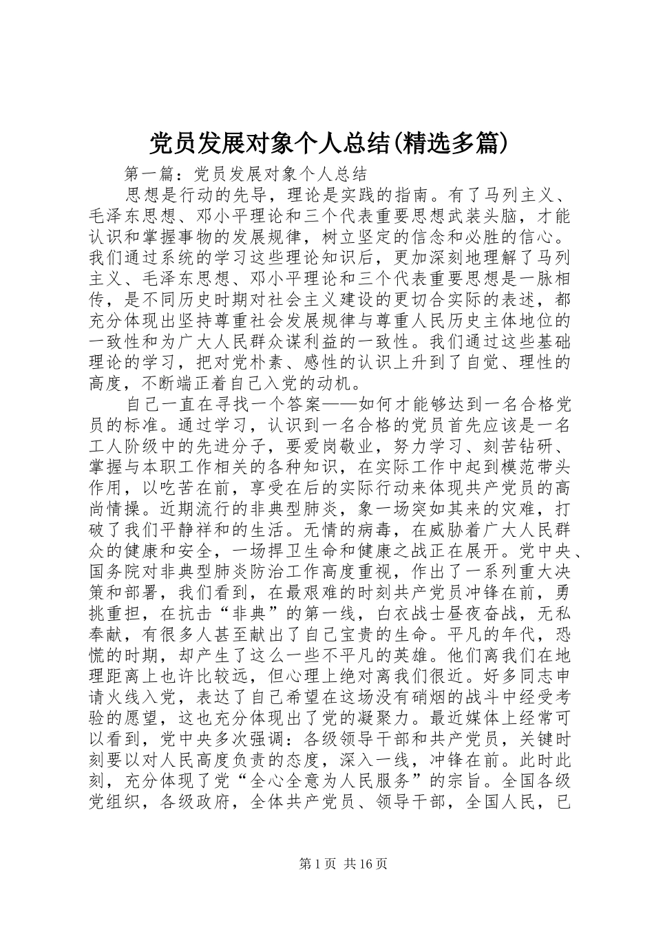 党员发展对象个人总结(精选多篇)_第1页
