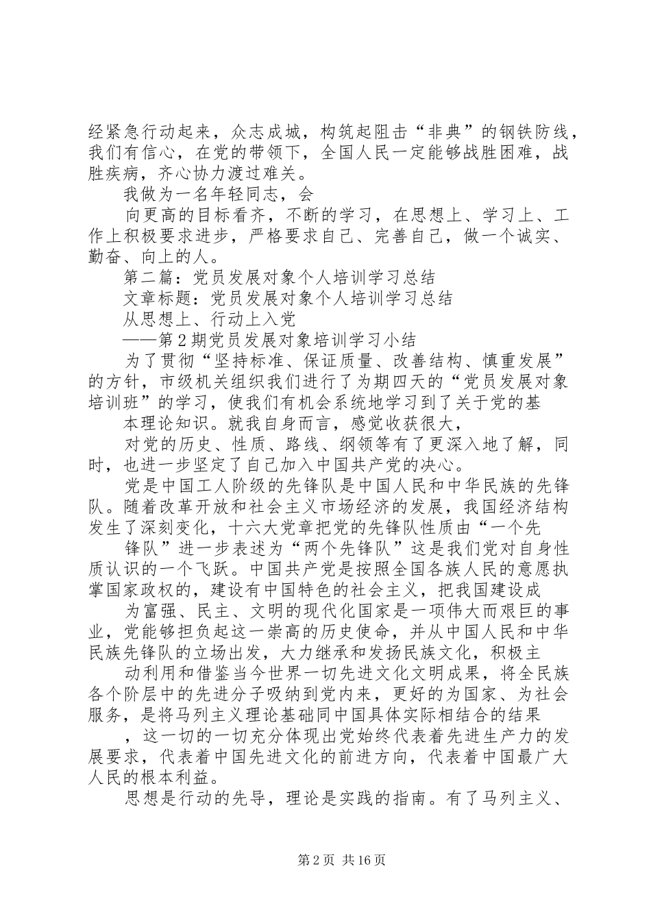 党员发展对象个人总结(精选多篇)_第2页