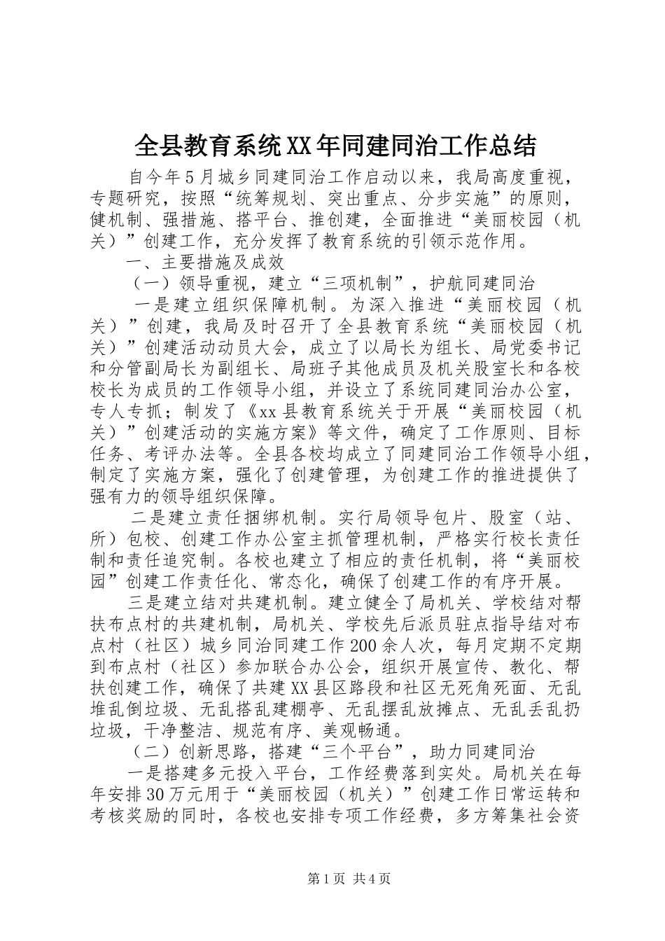 全县教育系统XX年同建同治工作总结 (3)_第1页