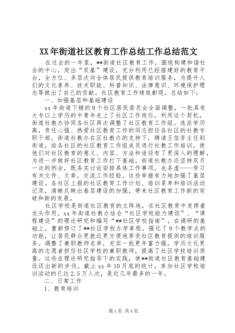 XX年街道社区教育工作总结工作总结范文_第1页