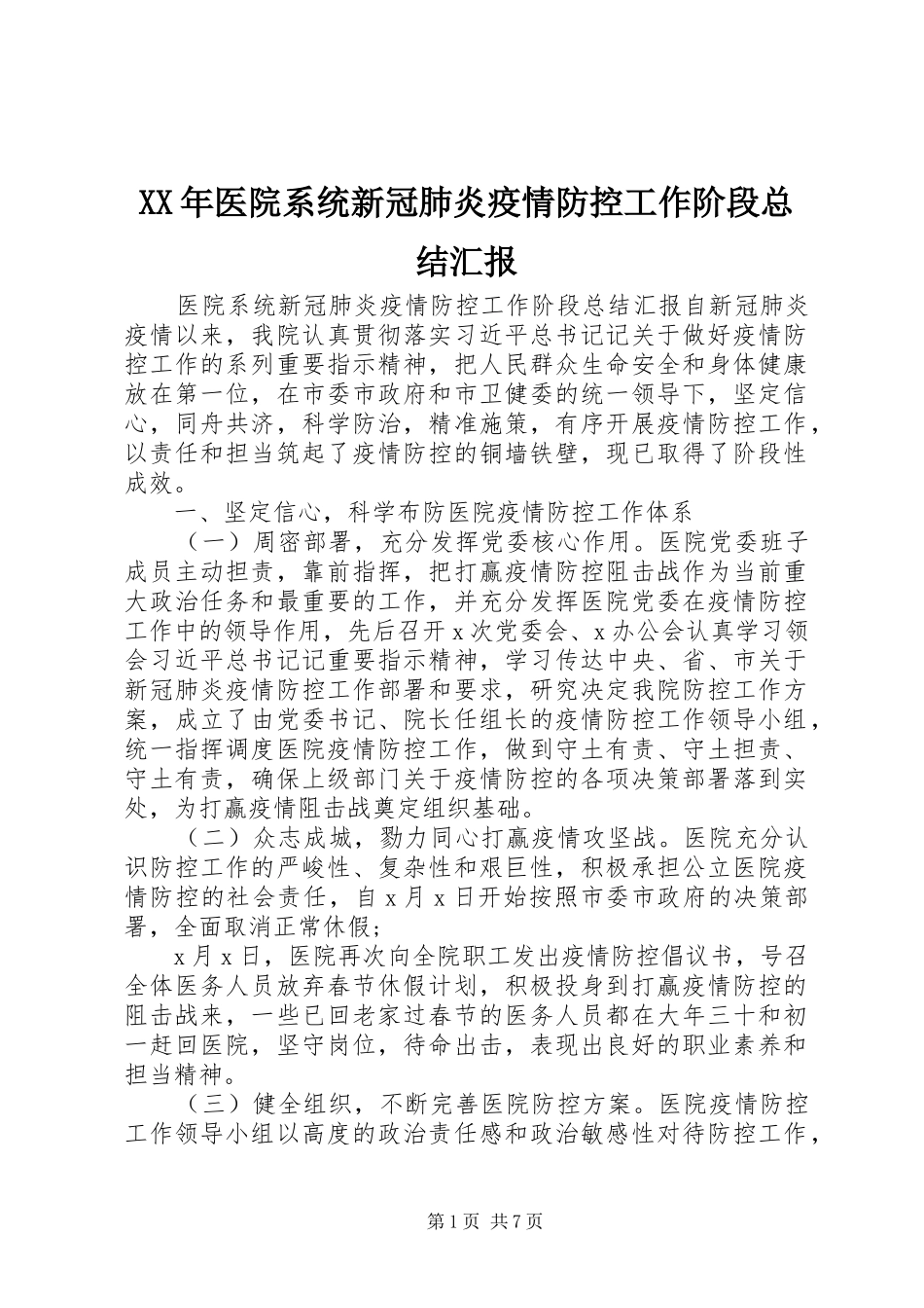 XX年医院系统新冠肺炎疫情防控工作阶段总结汇报_第1页