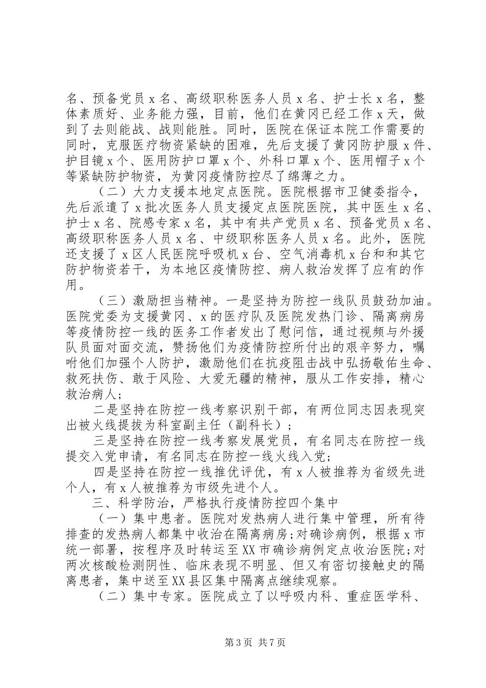 XX年医院系统新冠肺炎疫情防控工作阶段总结汇报_第3页