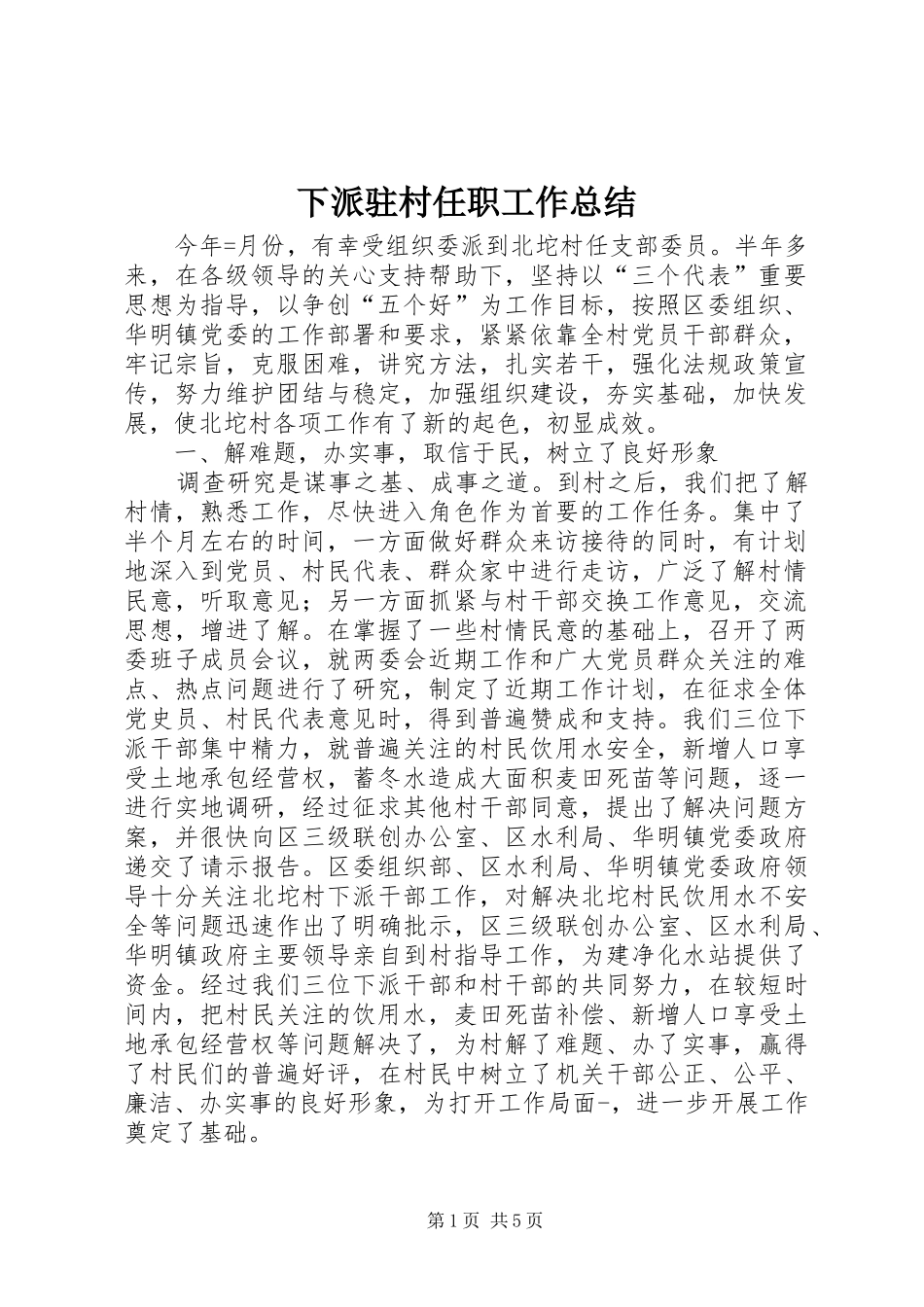 下派驻村任职工作总结 (3)_第1页