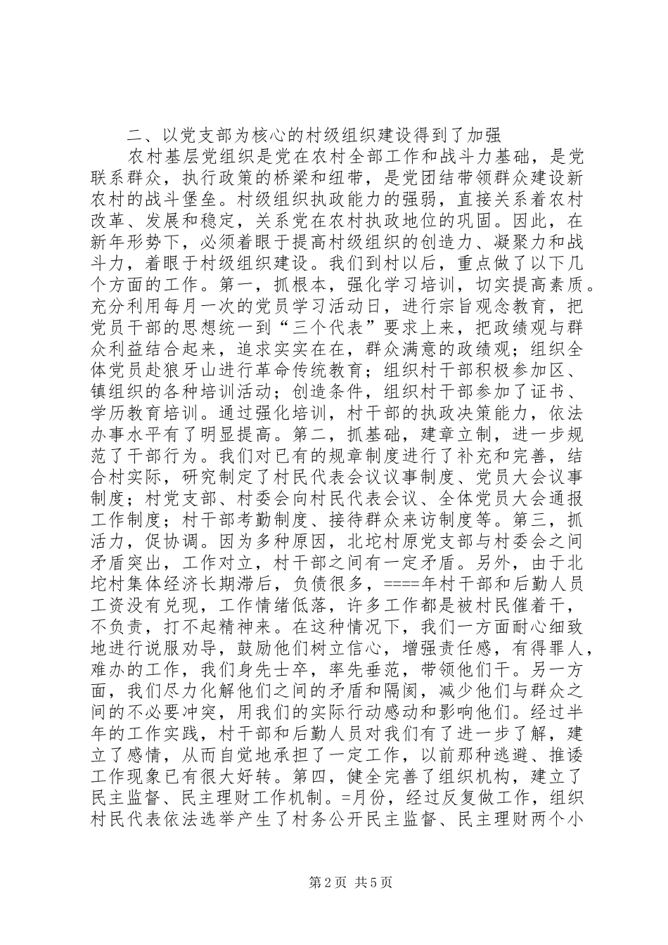 下派驻村任职工作总结 (3)_第2页