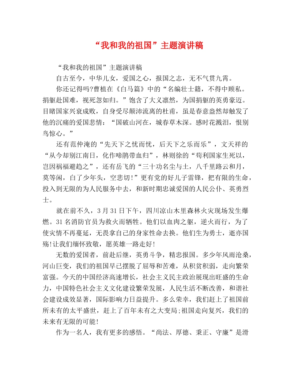 “我和我的祖国”主题演讲稿 _第1页