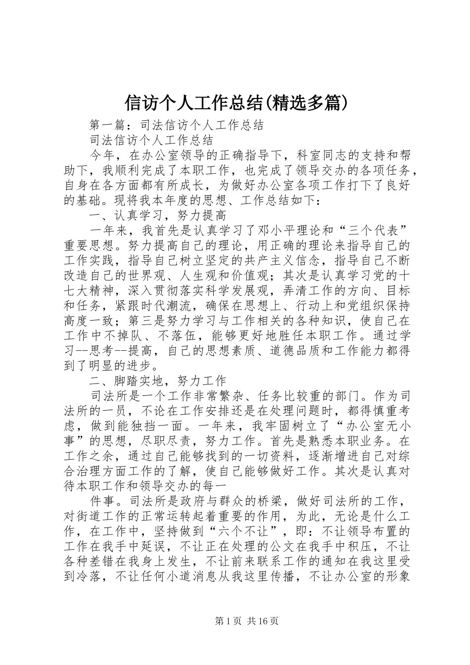 信访个人工作总结(精选多篇)_第1页