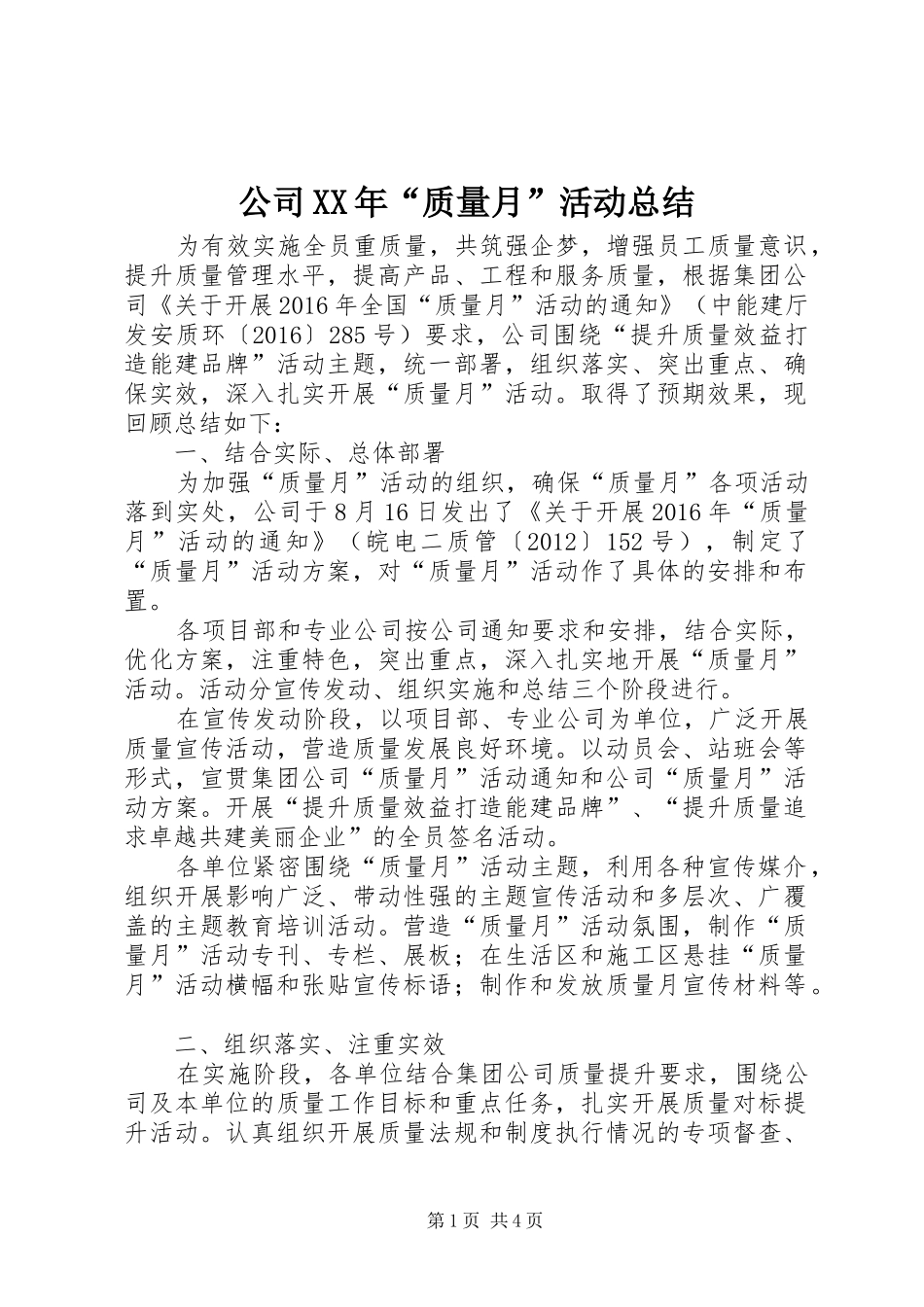 公司XX年“质量月”活动总结_第1页