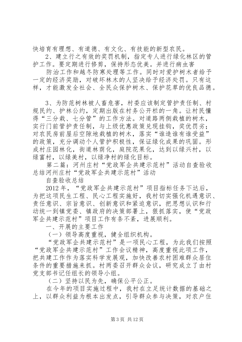 党政军企共建村绿化工作总结_第3页