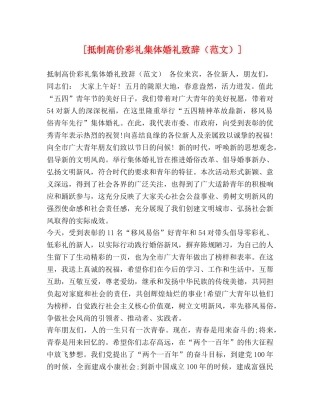 [抵制高价彩礼集体婚礼致辞] 