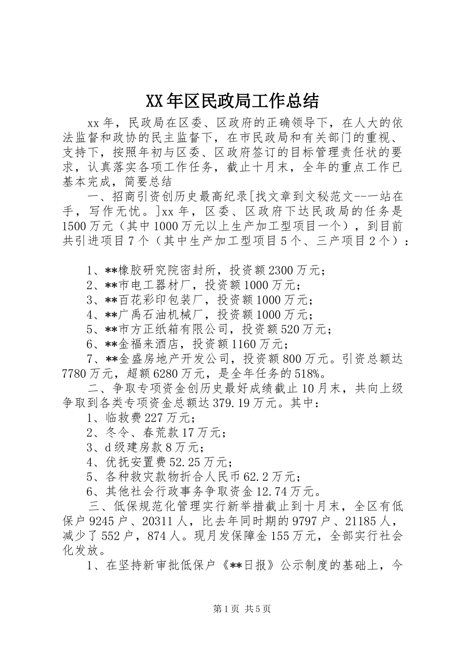 XX年区民政局工作总结_第1页