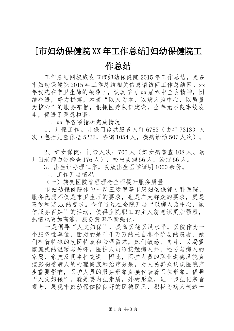 [市妇幼保健院XX年工作总结]妇幼保健院工作总结_第1页