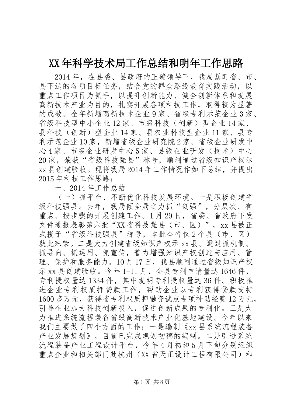 XX年科学技术局工作总结和明年工作思路_第1页
