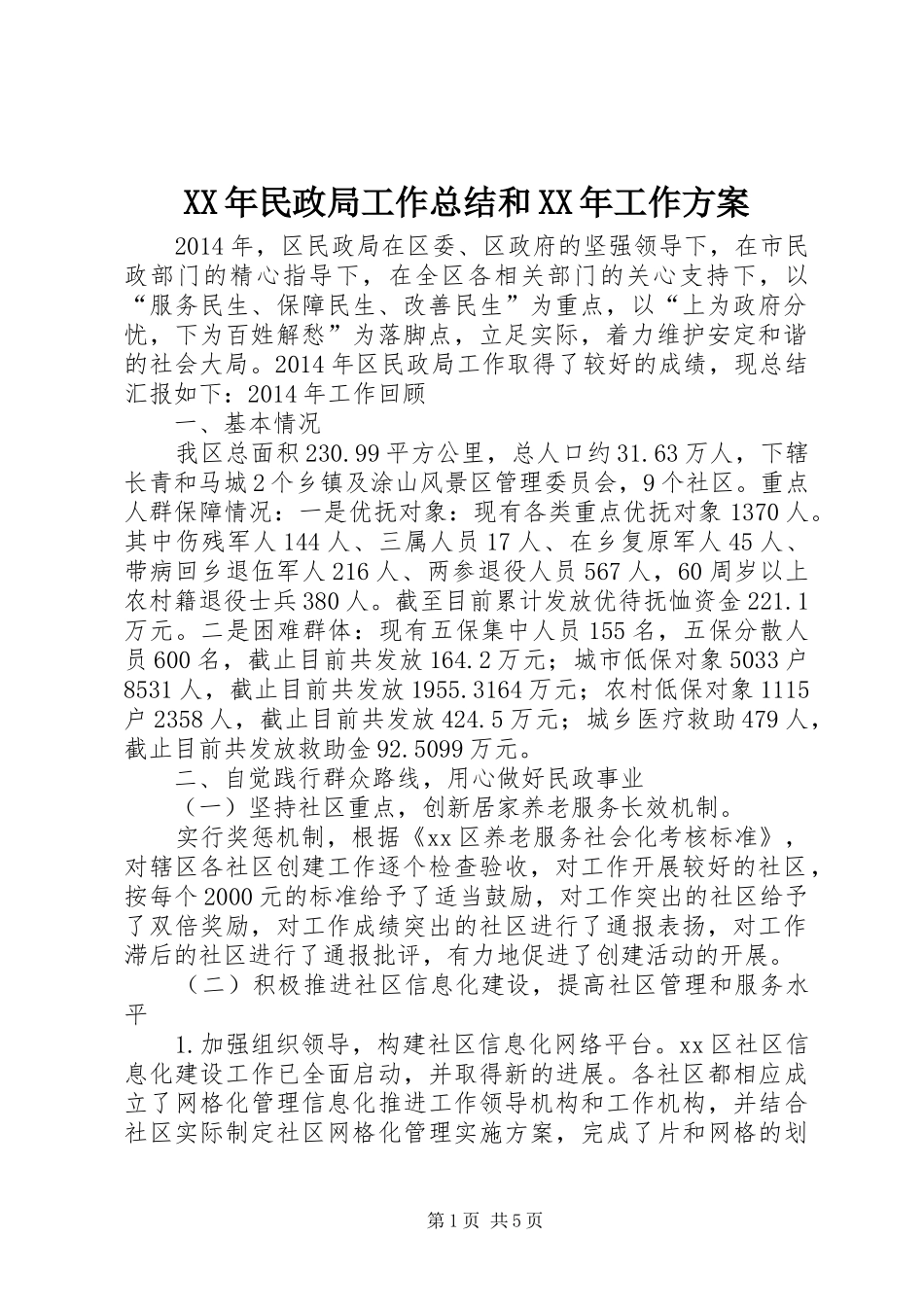 XX年民政局工作总结和XX年工作方案_第1页