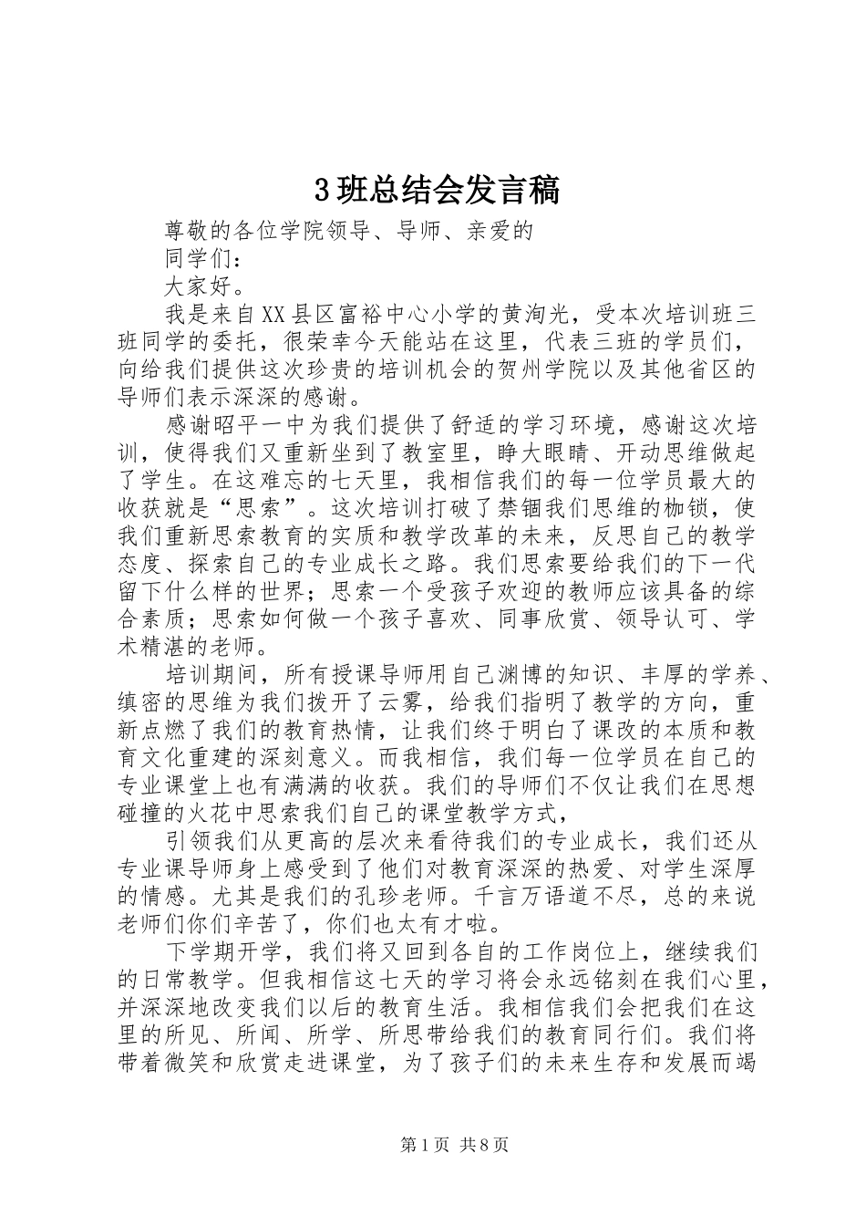 3班总结会发言稿_第1页