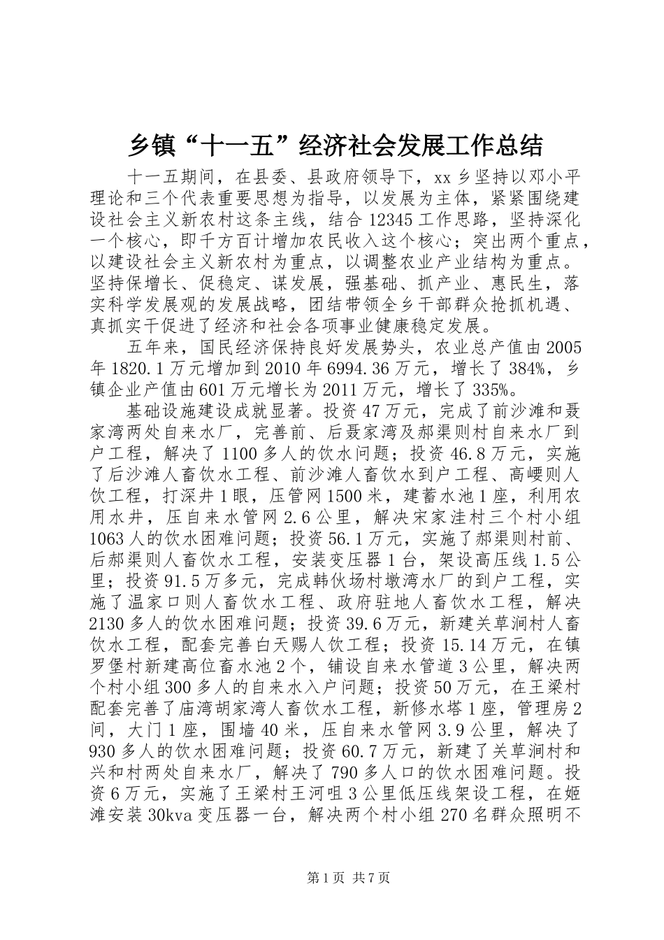 乡镇“十一五”经济社会发展工作总结_第1页