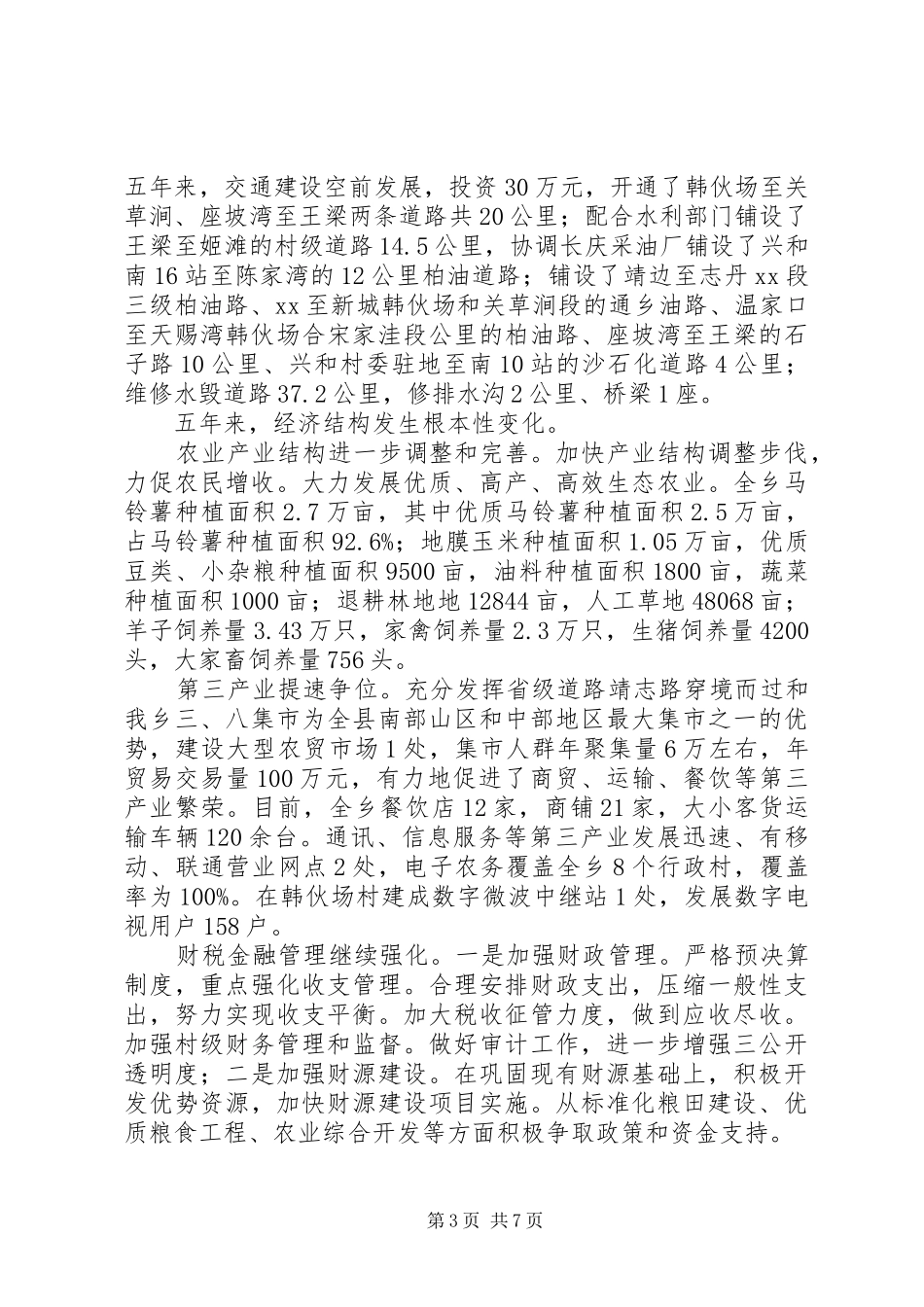 乡镇“十一五”经济社会发展工作总结_第3页
