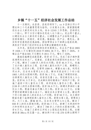 乡镇“十一五”经济社会发展工作总结