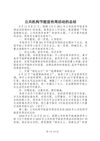 公共机构节能宣传周活动的总结