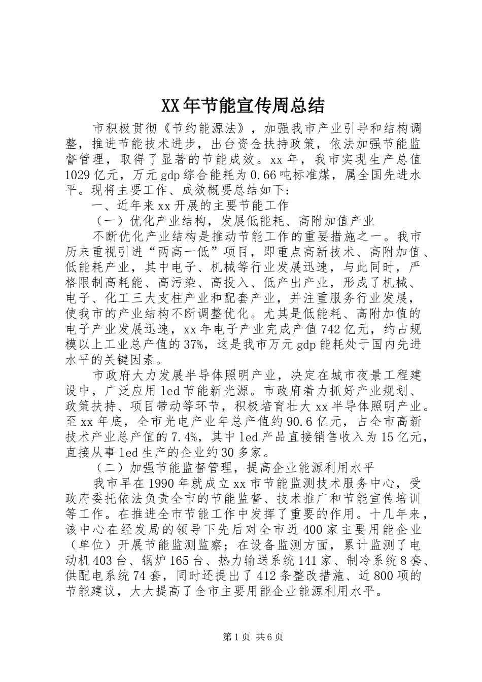 XX年节能宣传周总结_第1页