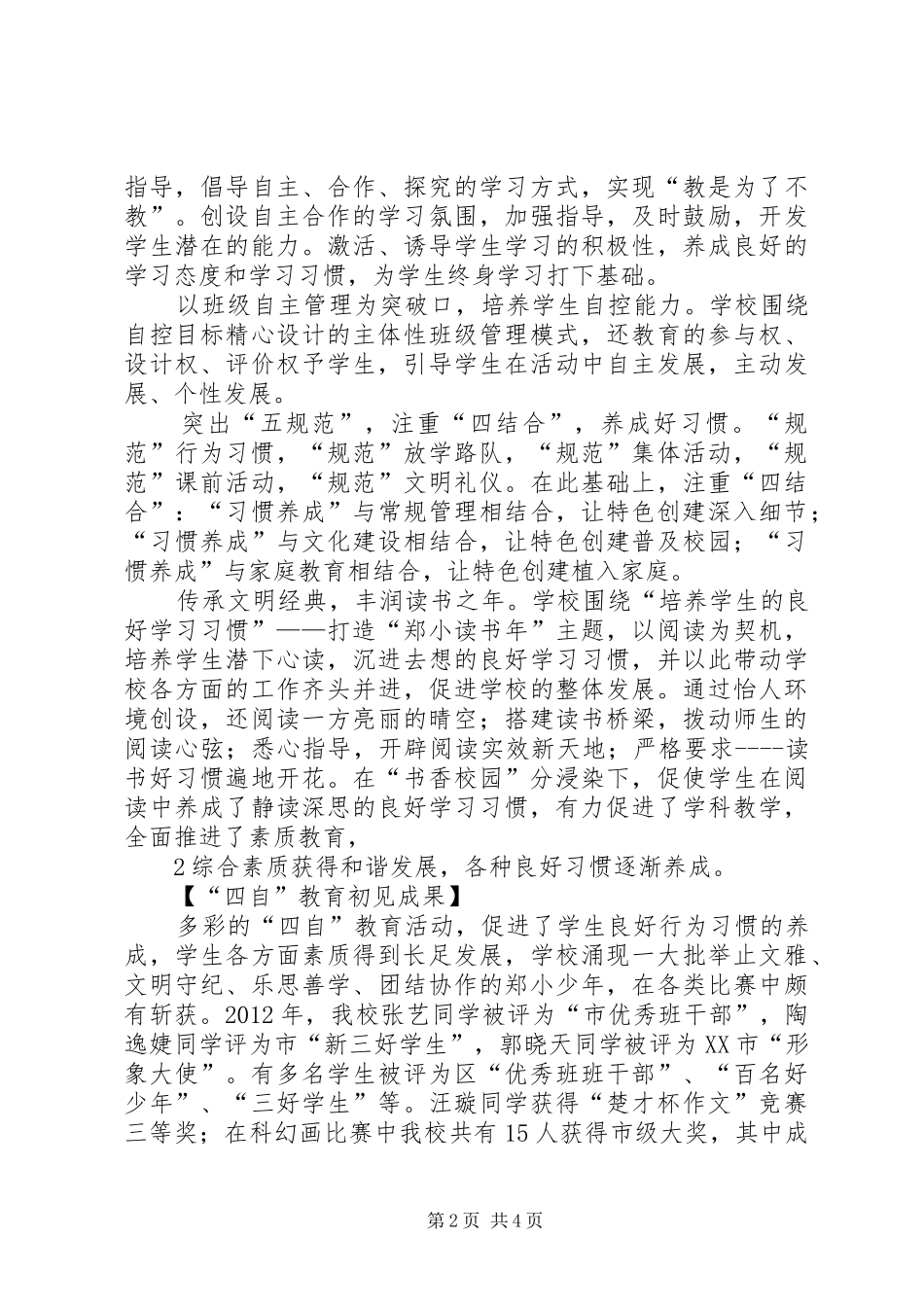 XX县区郑店小学“四自”教育总结_第2页
