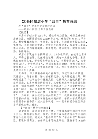 XX县区郑店小学“四自”教育总结