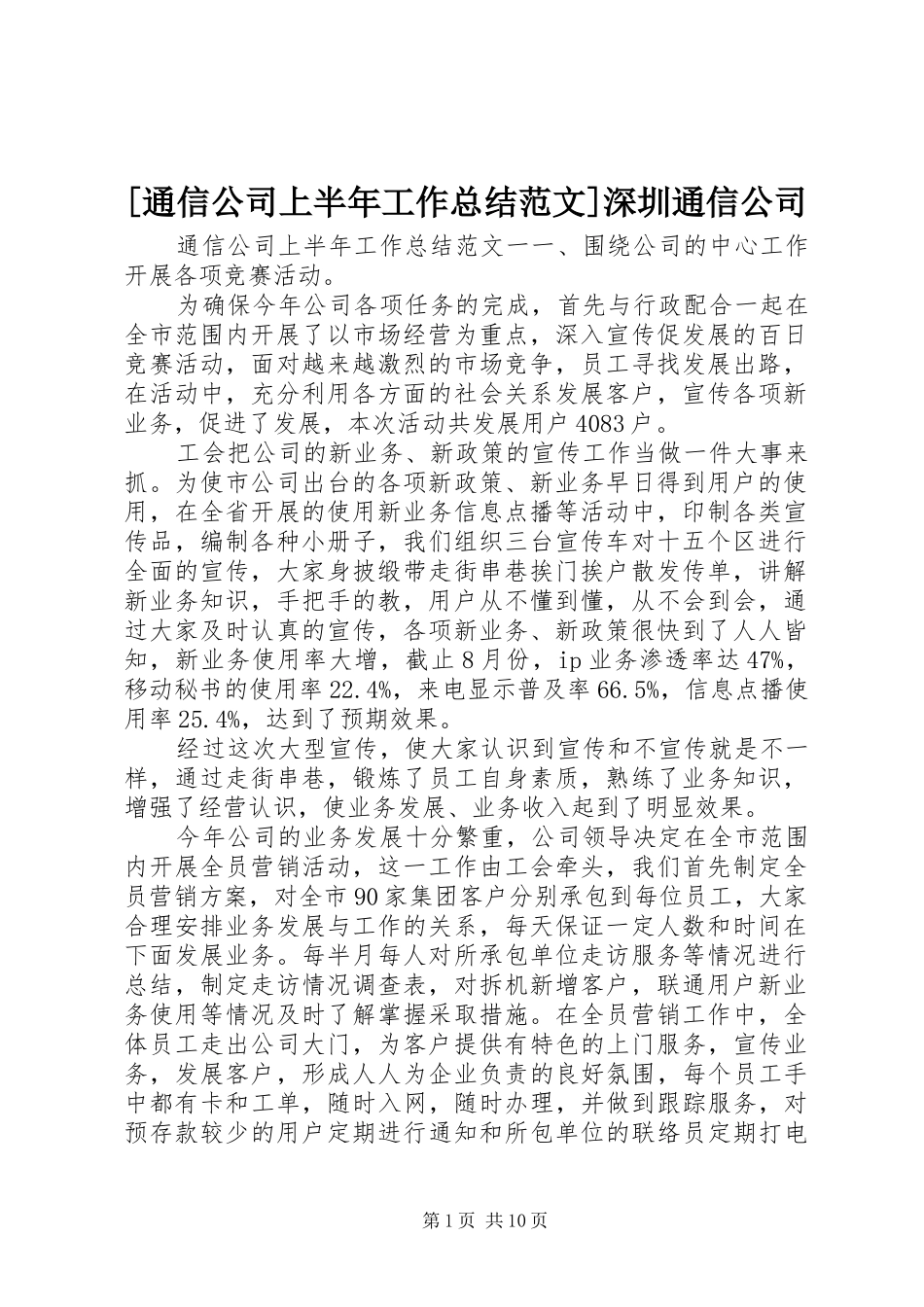 [通信公司上半年工作总结范文]深圳通信公司_第1页