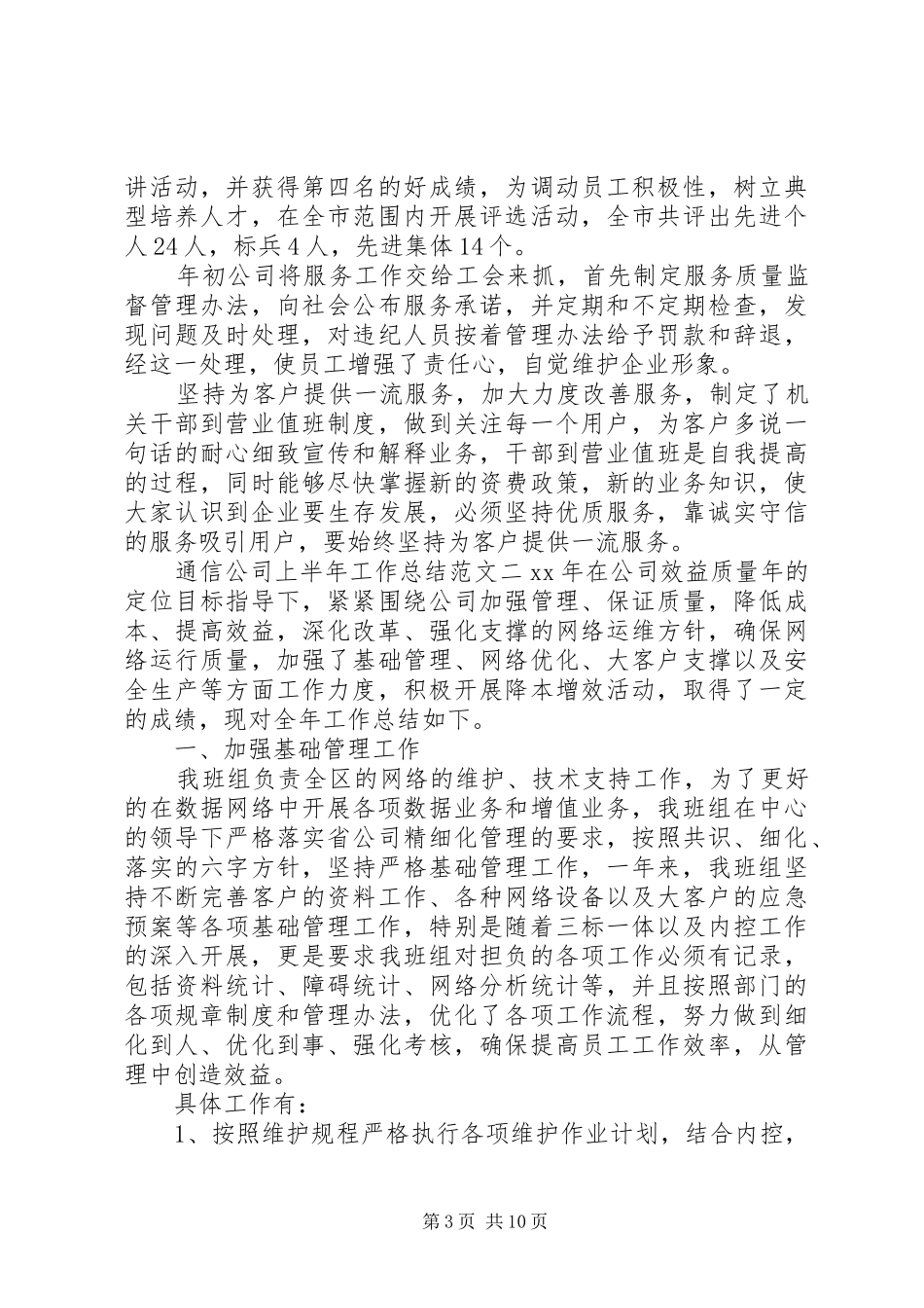 [通信公司上半年工作总结范文]深圳通信公司_第3页