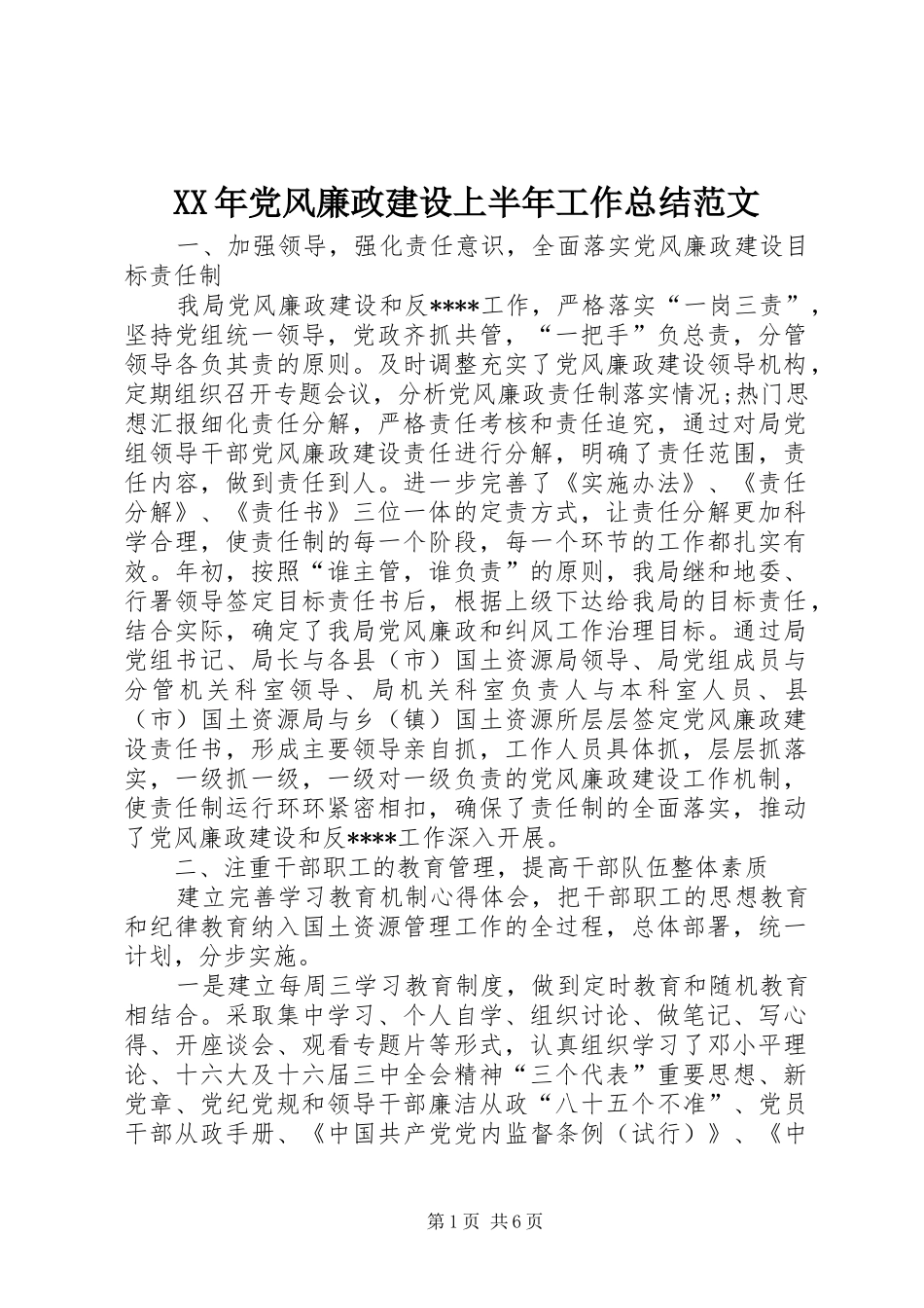 XX年党风廉政建设上半年工作总结范文_第1页