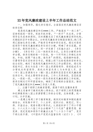 XX年党风廉政建设上半年工作总结范文