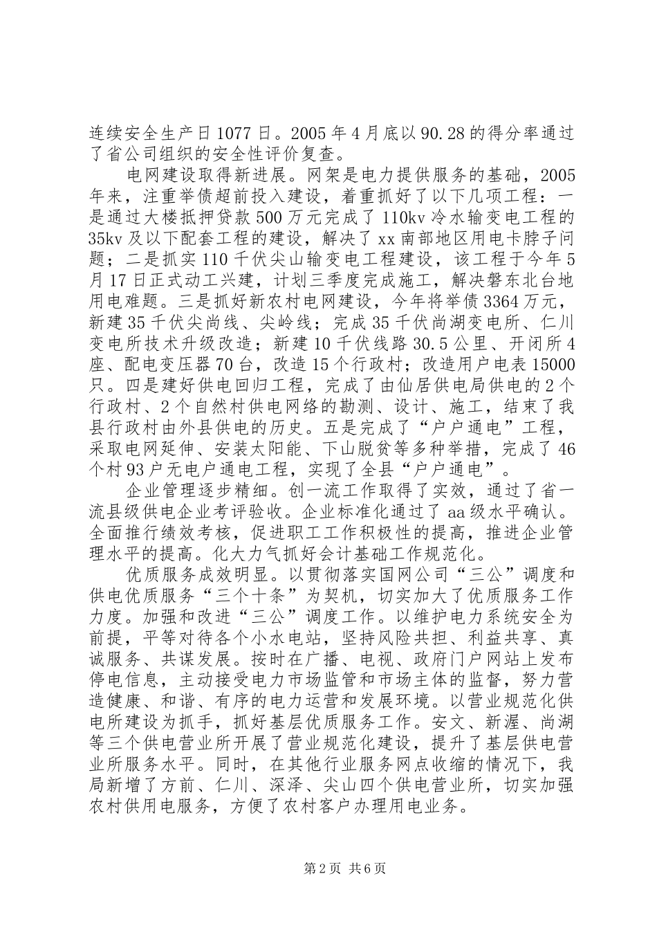 供电局创建省级文明单位工作总结_第2页