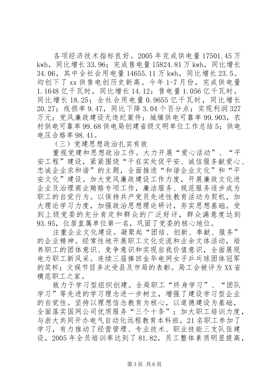 供电局创建省级文明单位工作总结_第3页