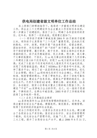 供电局创建省级文明单位工作总结