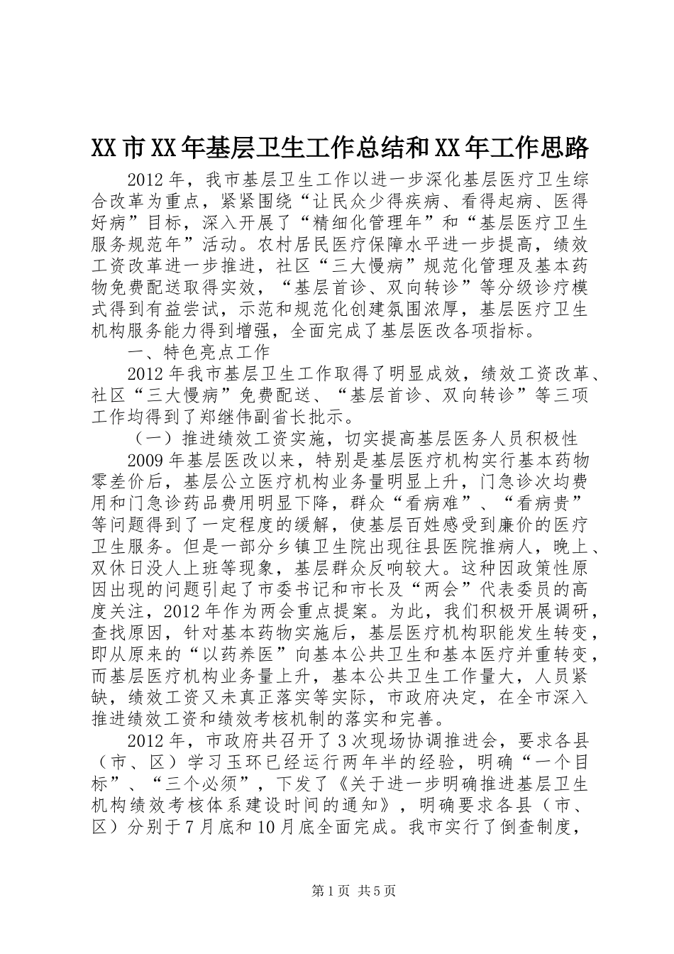 XX市XX年基层卫生工作总结和XX年工作思路_第1页