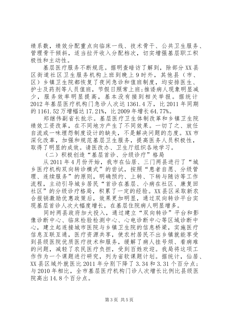XX市XX年基层卫生工作总结和XX年工作思路_第3页