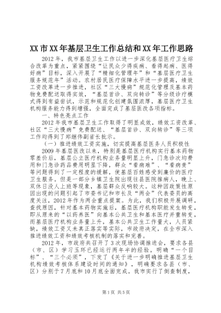 XX市XX年基层卫生工作总结和XX年工作思路