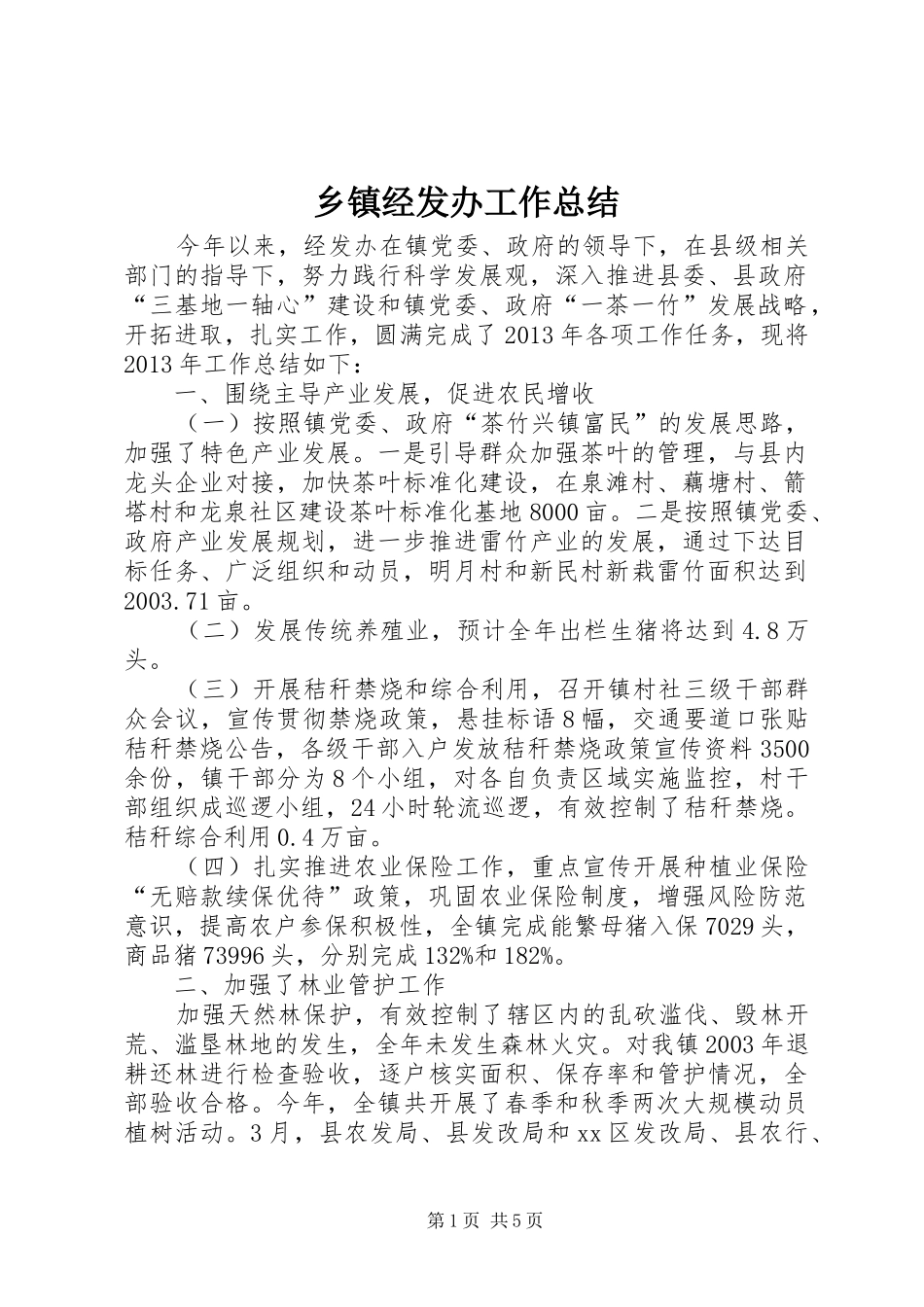 乡镇经发办工作总结_第1页