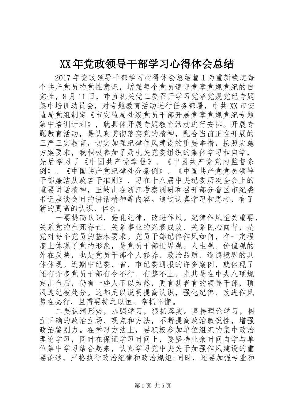 XX年党政领导干部学习心得体会总结_第1页