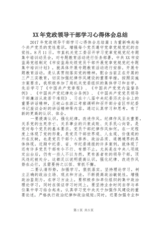 XX年党政领导干部学习心得体会总结